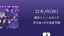 全站最快3分钟学唱《ロキ/ROKI》罗马音+中文谐音+假名