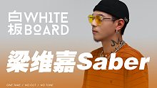白板WhiteBoard ｜ 梁维嘉Saber