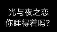 光与夜之恋你睡得着吗？（激情开麦不喜勿入）