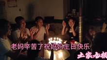 祝福老妈生日快乐，平安健康就是福，这一刻的场面才是最温馨的！