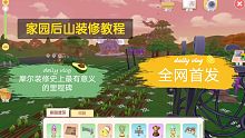 【摩尔庄园】后山装修教程，全网首发，家园跨时代的装修，不太会录教程，大家见谅