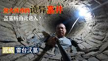 武威千年古台现汉墓群，墓内神奇古井能放大钱币，盗贼钻井进入？