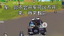 香肠派对 真•开车教学