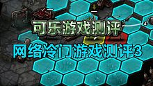 【可乐游戏测评】网络冷门游戏测评3