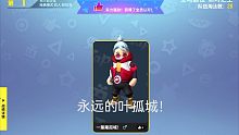 【香肠派对】史诗级单四巨作，永远的叶孤城！