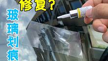 【撸车师兄】用胶水就能修复挡风玻璃划痕？师兄用自己的车，实际测试给你看