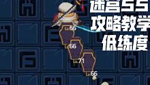 【坎公骑冠剑】地下迷宫55教学 66级船长低练度攻略1