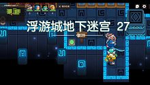 【坎公骑冠剑】地下迷宫27通关攻略