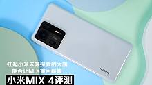 小米MIX4评测：扛起小米未来探索的大旗，能否让MIX重回巅峰