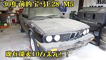 清洗30年车龄的宝马E28M5，现在居然还能卖10万美元