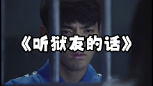 《听 狱 友 的 话》