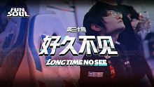 【FUN+SOUL】EP30：好久不见，Tian丨Long time no see,Tian