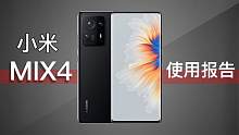 小米MIX4评测 骁龙888 Plus竟然被驯服了