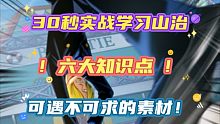30秒的山治教学！实战中解析六大要素！视频中没有提到的3a接二技能躲援助应该都知道吧