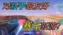这可能是对新手最友好的赛车游戏了！！王牌竞速上手实操！