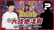 FPX.Doinb刀妹大战绝活哥北枫：我的刀妹是加强，会玩刀妹的是削弱 - Doinb's Irel