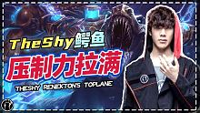 iG.The Shy鳄鱼对线压制力拉满，一不小心就秒杀 - TheShy Renekton's do