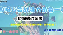 【伊甸园的骄傲】国服公会战强力角色推荐