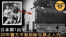 悬案20年 日本第一恐怖凶宅，警方17年来禁止任何人进入，真实的咒怨之屋