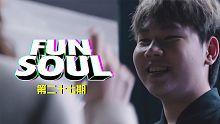 《FUN+SOUL》第27期：Bo澜不惊