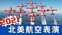 55期：特别节目：北美航空表演（一） 雪鸟飞行队