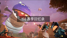 香肠派对回忆录——S8赛季