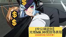 [坎公骑冠剑】光炮MK.99竞技场表现 | 这就是钞能力的厉害！(ZeeeboGaming)