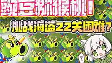 植物大战僵尸：请小蛙吃爆炒牛蛙？豌豆+猕猴桃挑战海盗22关！