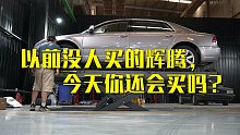 过去买不起，今天看不上，当年的辉腾今天是什么水平？