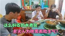 女婿做一锅水煮鱼，老丈人刚夸完就生气，丈母娘：今晚日子不好过