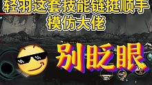 轻羽就是帅！这也许是大多数人玩的原因吧