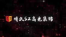 【情久使命召唤手游】【情久S2高光集锦】8月8日虎牙德比战对阵FPXM