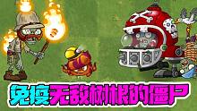 植物大战僵尸：免疫无敌树根的僵尸！大嘴：无敌树根是什么弟弟？