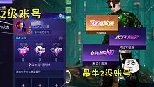 王牌竞速童心：这应该是最牛的2级账号