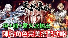 怪玩客 8月12日《天地劫》阵型人物搭配攻略介绍