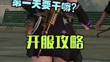 黎明觉醒：开服第一天，必做的事，你错过了几件呢？