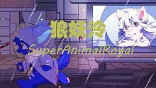 【狼妖泠】《SuperAnimalRoyale》四面楚鸽，左右为男，男上加男！