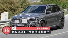 【天天资讯】前脸小幅调整，新款宝马X5 M测试谍照曝光