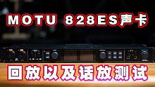 【健谈JamTalk】MOTU 828ES声卡粗暴测试
