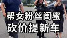 女粉丝带闺蜜来看车，销售小哥左右为难！