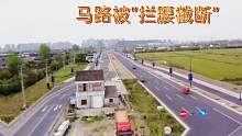 浙江宁波一个钉子户，整条马路被“拦腰截断”，耸立在马路中央！
