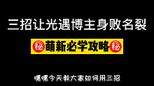 三招让光遇博主为我身败名裂