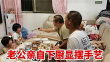 阿芳带孩子去妹妹家里洗澡，老公亲自下厨显摆手艺，愿亲情常在！