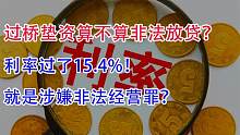 过桥垫资算不算非法放贷？利率过了15.4%！就是涉嫌非法经营罪？