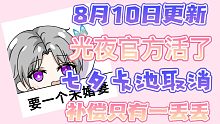 【光与夜之恋】8月10日更新，七夕卡池取消，补偿依旧扣扣搜搜
