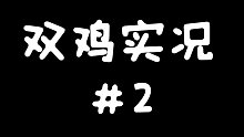 【北笙南落】双鸡实况＃2 ＆ 乱斗淘汰赛＃1