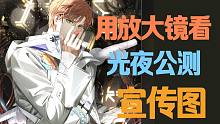 【光与夜之恋】用放大镜看公测宣传图里的那些令人细思极恐的隐藏细节