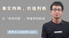 休谟问题：价值判断和事实判断，为什么它们之间有不可逾越的鸿沟？
