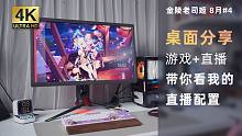 【桌面美学】流畅游戏+4K直播，可以兼得！带你看看我们的直播方案