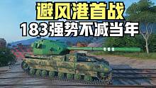 坦克世界:全新地图避风港183首秀燃爆全场，难道它的春天要来了？